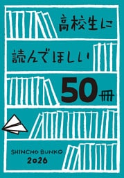 高校生に読んでほしい50冊 2026
