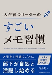 人が育つリーダーのすごいメモ習慣