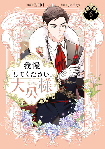 我慢してください、大公様　６