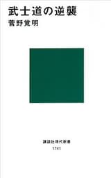 武士道の逆襲