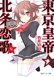 東京皇帝☆北条恋歌　９