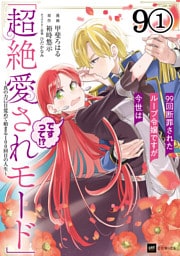 【単話版】99回断罪されたループ令嬢ですが今世は「超絶愛されモード」ですって！？ ～真の力に目覚めて始まる100回目の人生～　第9話（1）