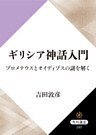 ギリシア神話入門　プロメテウスとオイディプスの謎を解く