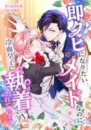 即クビになりたいメイドなのに、冷血皇子に執着されています第3話