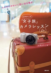 山本まりこの「女子旅」 カメラレッスン