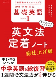 ７日間集中トレーニング！　NHK　中学生の基礎英語　レベル１　英文法定着ノート　総仕上げ編