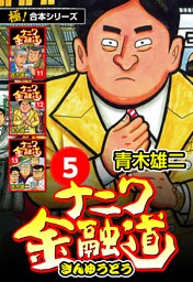 【極！合本シリーズ】ナニワ金融道5巻