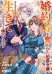 婚約者を奪われた伯爵令嬢、そろそろ好きに生きてみようと思います（分冊版）第５話