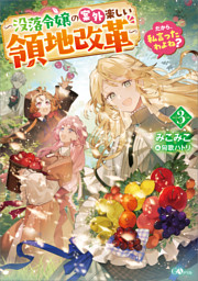 だから、私言ったわよね？３　〜没落令嬢の案外楽しい領地改革〜