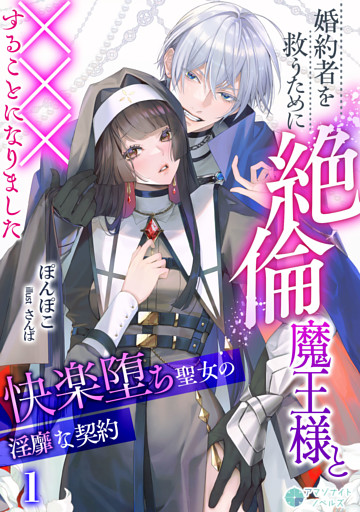 婚約者を救うために絶倫魔王様と×××することになりました～快楽堕ち聖女の淫靡な契約～