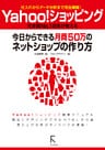 Yahoo！ショッピング 今日からできる月商50万のネットショップの作り方