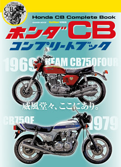 ホンダ ＣＢ コンプリートブック