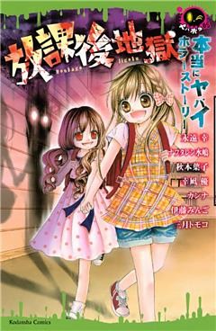 本当にヤバイホラーストーリー　放課後地獄