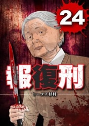 報復刑（２４）
