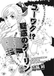 ユーワク！？疑惑のダーリン