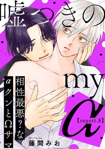 嘘つきのmy α～相性最悪？なαクンとΩサマ～【第8話】