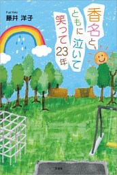 香名とともに泣いて笑って23年