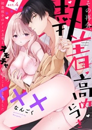 その再会、執着高めにつき 初恋相手のクール上司とオモチャを試すことになりました act.4