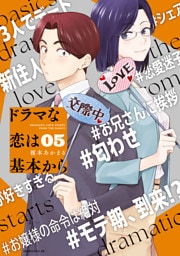 ドラマな恋は基本から（５）