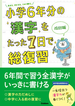 小学6年分の漢字をたった7日で総復習 改訂版