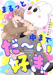まるっと中までだ～い好き！(9)