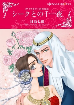 シークとの千一夜〈ダイヤモンドの迷宮 ＩＩ〉