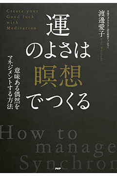 意味ある偶然をマネジメントする方法 運のよさは「瞑想」でつくる
