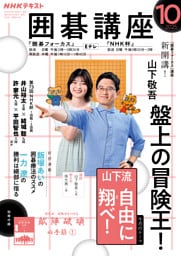 ＮＨＫ 囲碁講座2025年10月号