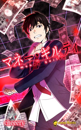 マネー・ギルティ（ノベル）