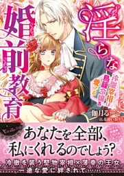 淫らな婚前教育～冷徹宰相は鳥籠令嬢を愛でる～