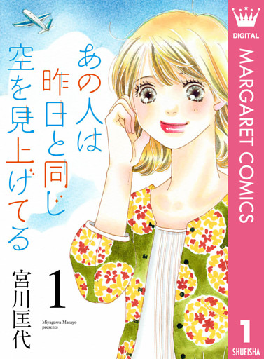 あの人は昨日と同じ空を見上げてる 1