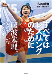 すべてはレスリングのために 藤波朱理、笑顔でつかむ金メダル