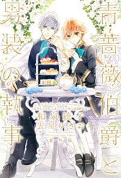 青薔薇伯爵と男装の執事　番外篇～完璧な大団円、しかしてその後の百花繚乱は～
