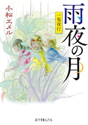 一鬼夜行　雨夜の月
