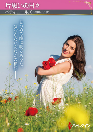 片思いの日々【ハーレクインSP文庫版】