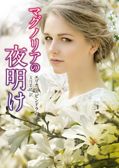 マグノリアの夜明け【ＭＩＲＡ文庫版】
