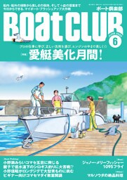 BoatCLUB（ボートクラブ）2025年6月号［船外・船内それぞれのプロの仕事を拝見し、正しい洗剤の選び方と使い方を知り、エンジンの中まで美しくする｜愛艇美化月間！］