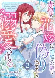 赤髪の花嫁は冷酷公爵に偽りさえも溺愛される（２）