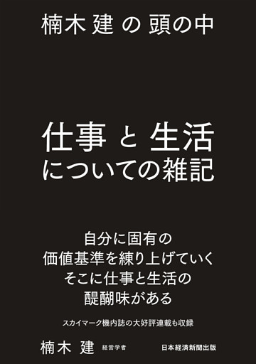 楠木建の頭の中　仕事と生活についての雑記