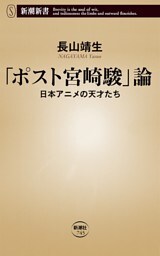 「ポスト宮崎駿」論—日本アニメの天才たち—（新潮新書）