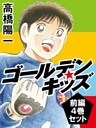 ゴールデンキッズ　前編　４巻セット