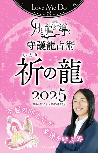 Love Me Doの月と龍が導く守護龍占術 2025 祈の龍