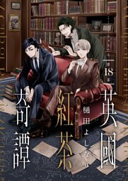 英國紅茶奇譚(18)