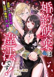 婚約破棄は違法です！ ～追放された悪役令嬢は辺境の教会で恋に堕ちる～