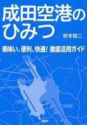 成田空港のひみつ 電子書籍 コミック 小説 実用書 なら ドコモのdブック