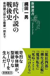時代小説の戦後史—柴田錬三郎から隆慶一郎まで—（新潮選書）