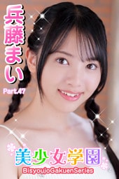 美少女学園　兵藤まい　Part.47