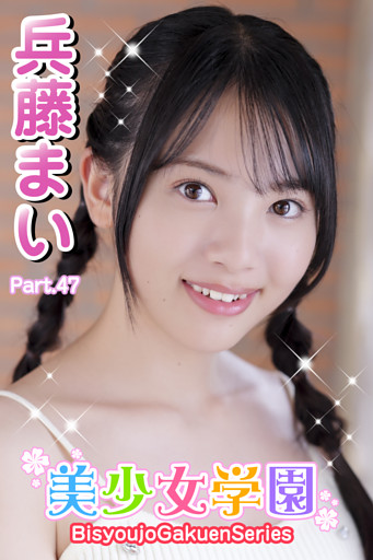 美少女学園　兵藤まい　Part.47