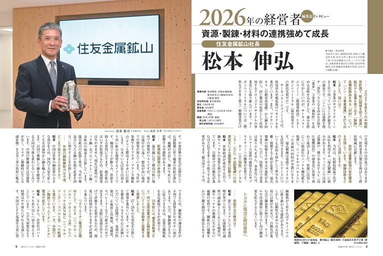 〔２０２６年の経営者〕編集長インタビュー　松本伸弘　住友金属鉱山社長