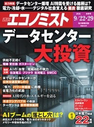 週刊エコノミスト 2026年9月22・29日合併号